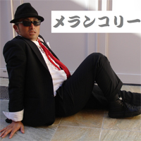 めらんこりぃすずき